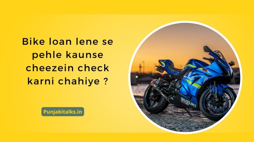 Bike loan lene se pehle kaunse cheezein check karni chahiye