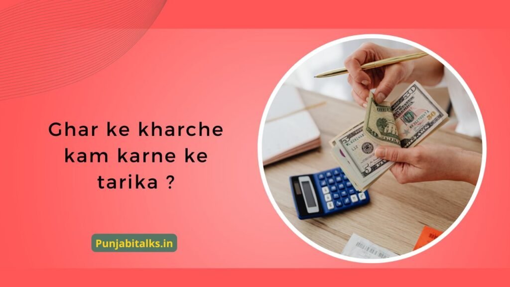 Ghar ke kharche kam karne ke tarika