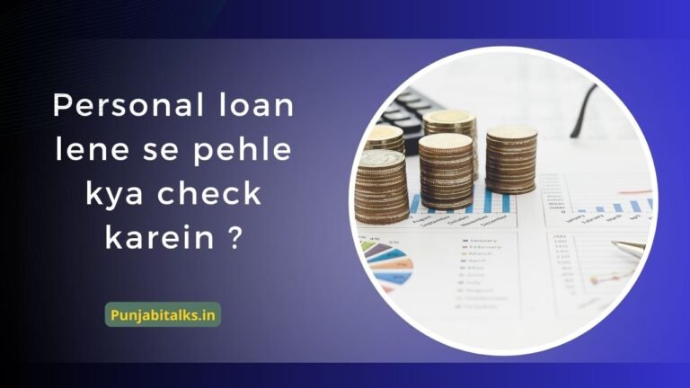 Personal Loan Lene Se Pehle Kya Check Karein